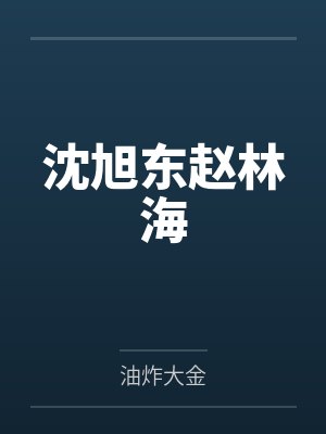 沈旭东赵林海