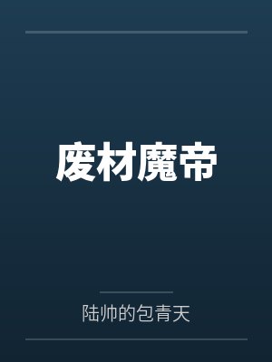 废材魔帝by陆帅的包青天 废材魔帝by陆帅的包青天