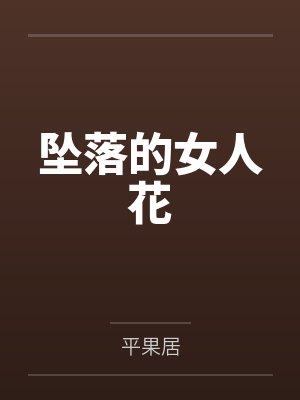 坠落的女人花 坠落的女人花