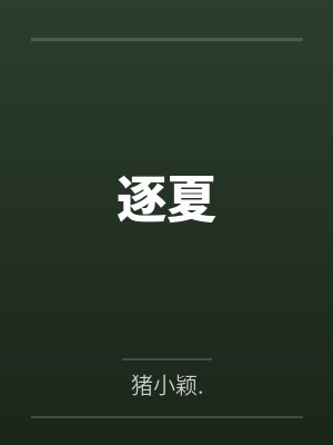 逐夏 逐夏