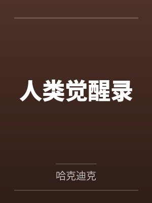 人类觉醒录笔趣阁无弹窗 人类觉醒录笔趣阁无弹窗