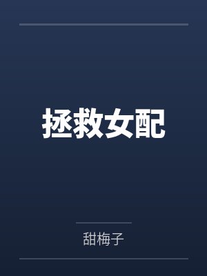 拯救女配