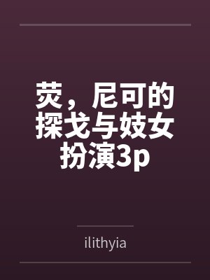 荧,尼可的探戈与妓女扮演3p 荧,尼可的探戈与妓女扮演3p