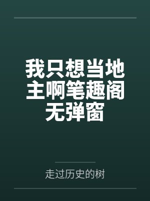 我只想当地主啊笔趣阁无弹窗
