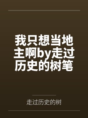 我只想当地主啊by走过历史的树笔趣阁无弹窗
