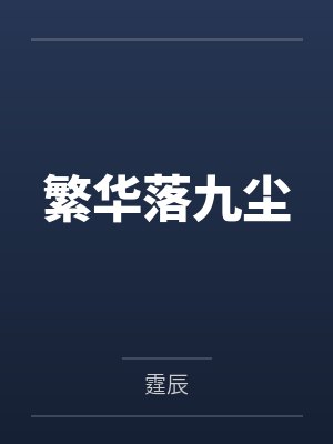 繁华落九尘by霆辰 繁华落九尘by霆辰