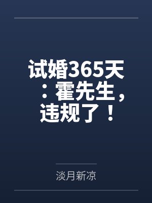 试婚365天:霍先生,违规了! 试婚365天:霍先生,违规了!