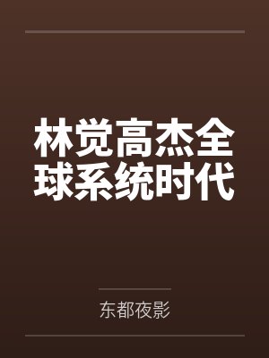 林觉高杰全球系统时代