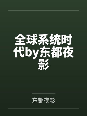 全球系统时代by东都夜影