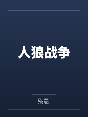人狼战争by殇晨.