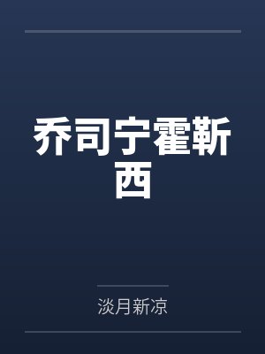 乔司宁霍靳西