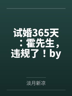 试婚365天：霍先生，违规了！by淡月新凉