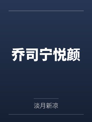乔司宁悦颜