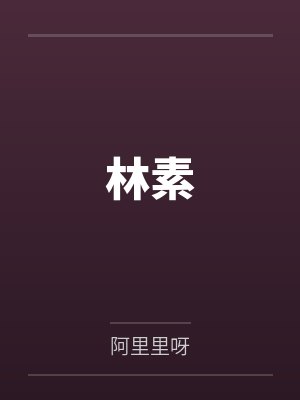 林素