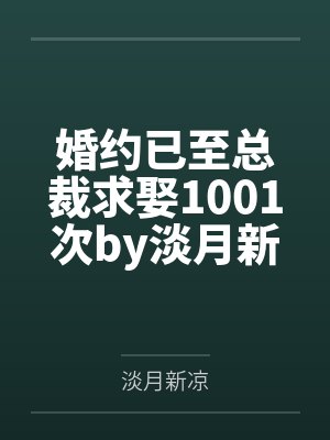 婚约已至总裁求娶1001次by淡月新凉