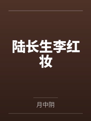 陆长生李红妆