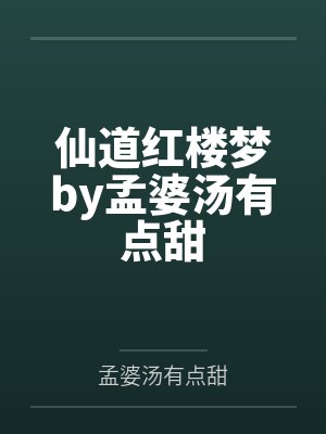 仙道红楼梦by孟婆汤有点甜