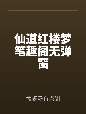 仙道红楼梦笔趣阁无弹窗