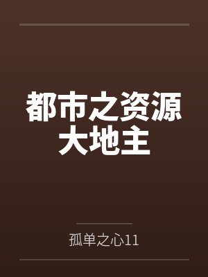 都市之资源大地主 都市之资源大地主