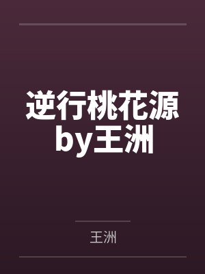 逆行桃花源by王洲
