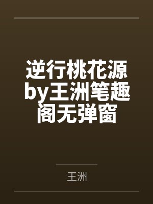 逆行桃花源by王洲笔趣阁无弹窗