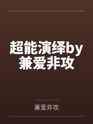 超能演绎by兼爱非攻