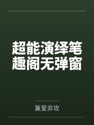 超能演绎笔趣阁无弹窗
