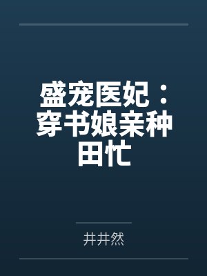 盛宠医妃：穿书娘亲种田忙