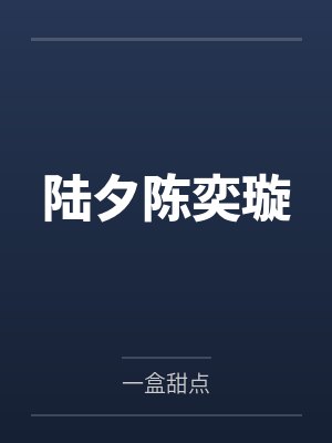 陆夕陈奕璇