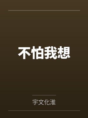 不怕我想笔趣阁无弹窗