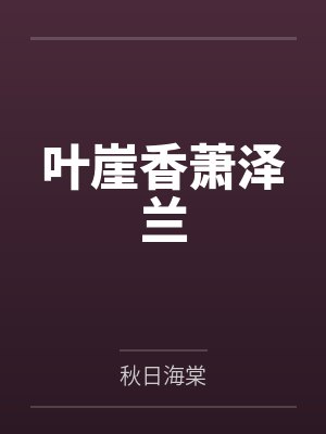 叶崖香萧泽兰