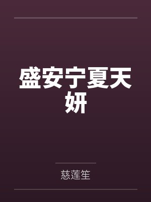 盛安宁夏天妍