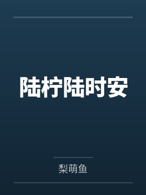 陆柠陆时安