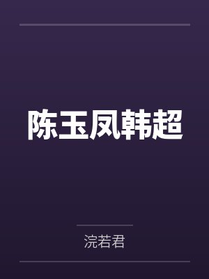 陈玉凤韩超