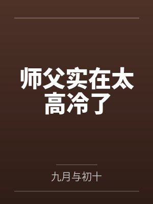 师父实在太高冷了笔趣阁无弹窗 师父实在太高冷了笔趣阁无弹窗