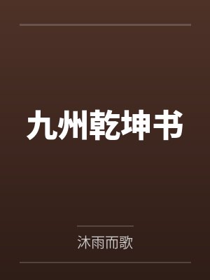 九州乾坤书笔趣阁无弹窗