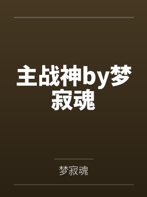 主战神by梦寂魂