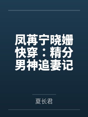 凤苒宁晓姗快穿：精分男神追妻记