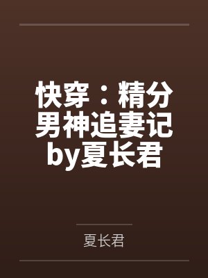 快穿：精分男神追妻记by夏长君