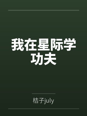 我在星际学功夫by桔子july 我在星际学功夫by桔子july