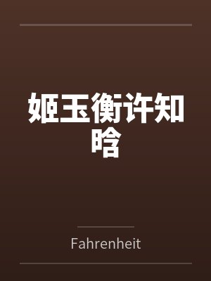 姬玉衡许知晗