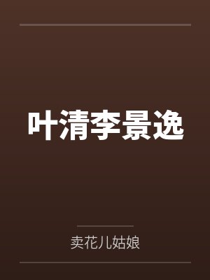 叶清李景逸