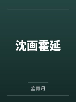 沈画霍延