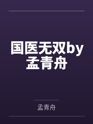 国医无双by孟青舟