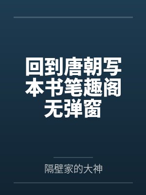 回到唐朝写本书笔趣阁无弹窗