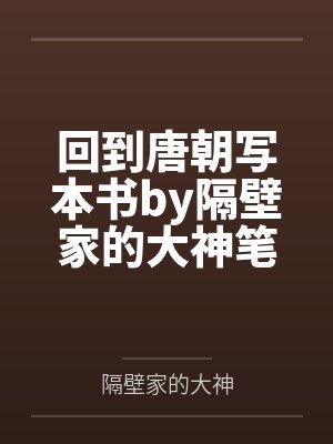 回到唐朝写本书by隔壁家的大神笔趣阁无弹窗
