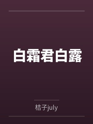 白霜君白露
