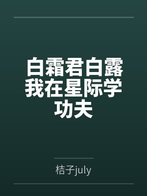 白霜君白露我在星际学功夫