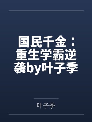国民千金：重生学霸逆袭by叶子季