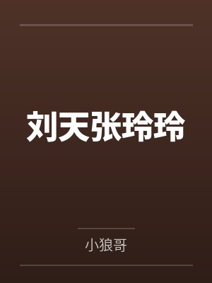 刘天张玲玲